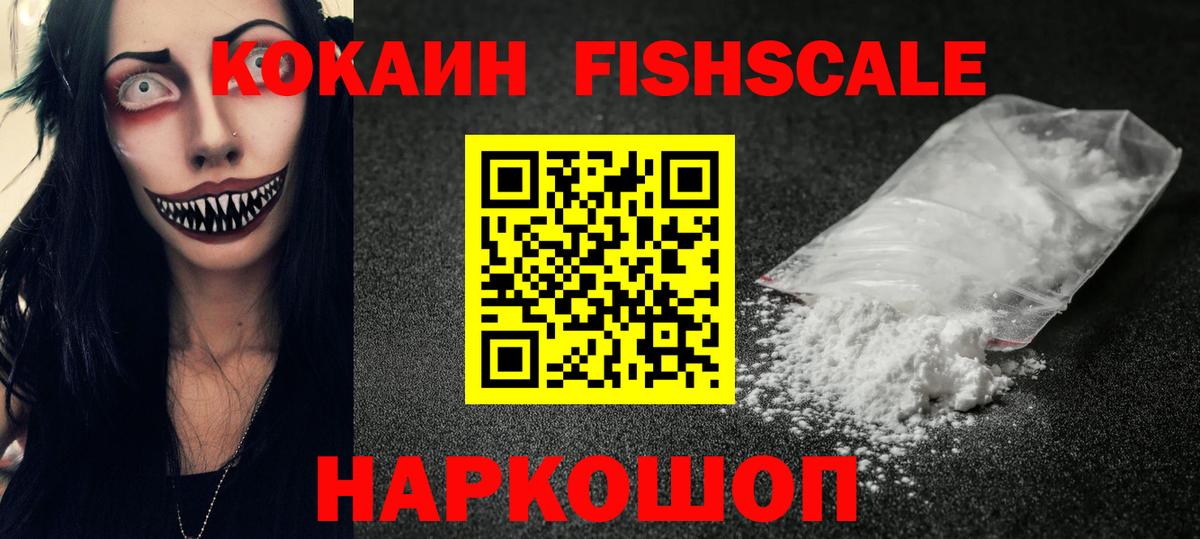 Cocaine FishScale Ейск